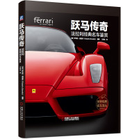 [正版]跃马传奇(法拉利经典名车鉴赏)(精)/世界经典名车译丛