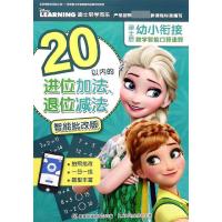 [正版]20以内的进位加法退位减法(智能批改版)/迪士尼幼小衔接数学智能口算速算