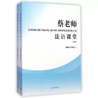 [正版]蔡老师法语课堂(上下)