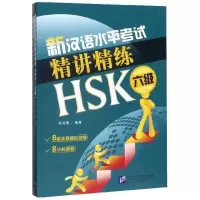 [正版]新汉语水平考试精讲精练HK(6级共2册)