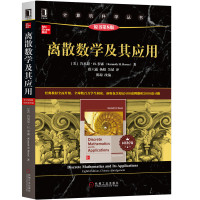 [正版]离散数学及其应用(原书第8版本科教学版)/计算机科学丛书