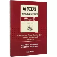 【正版】建筑工程招标投标与合同管理案头书