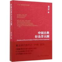 [正版]中国古典针灸学大纲(精)