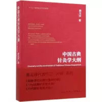 [正版]中国古典针灸学大纲(精)
