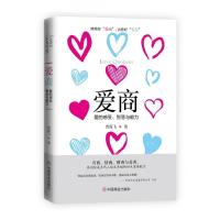 [正版]爱商(爱的感受智慧与能力)