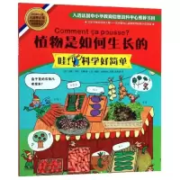 [正版]植物是如何生长的/哇科学好简单