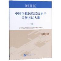 【正版】中国少数民族汉语水平等级考试大纲(一级修订版)