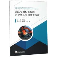[正版]道路交通应急抢险常规装备实用技术指南