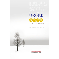 [正版]移空技术操作手册:一项本土化心身治疗技术