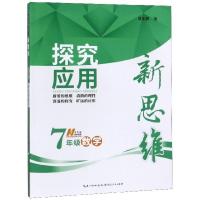 [正版]7年级数学/探究应用新思维