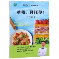 [正版]冰箱拜托你(保鲜更方便吃得更美味)