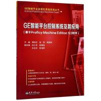 [正版]GE智能平台控制系统及其应用(基于ProficyMachineEdition9.0软件)/GE智能平台自动化