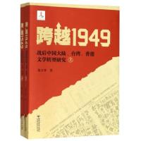 [正版]跨越1949(战后中国大陆台湾香港文学转型研究上下)