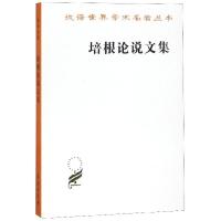 【正版】培根论说文集/汉译世界学术名著丛书