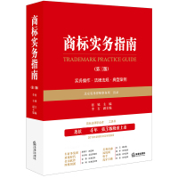 [正版]商标实务指南(第3版)