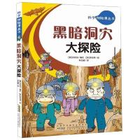 [正版]黑暗洞穴大探险/科学探险漫画书