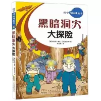 [正版]黑暗洞穴大探险/科学探险漫画书