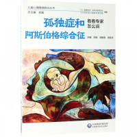 [正版]孤独症和阿斯伯格综合征(看看专家怎么说)/儿童心理障碍防治丛书