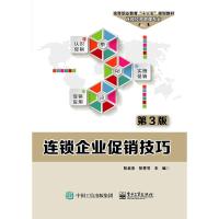 [正版]连锁企业促销技巧(连锁经营管理专业第3版高等职业教育十三五规划教材)