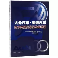 [正版]大众汽车奥迪汽车技术详解及常见故障精析