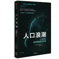 [正版]人口浪潮(人口变迁如何塑造现代世界)(精)