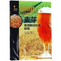 [正版]麦芽(啤酒酿造制麦指南)/啤酒酿造技术译丛