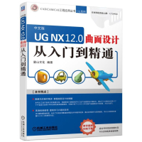 [正版]UGNX12.0曲面设计从入门到精通(中文版)/UG系列/CAD\CAM\CAE工程应用丛书