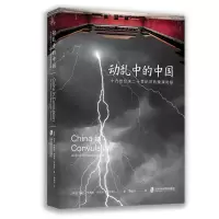 [正版]动乱中的中国(十九世纪末二十世纪初的晚清时局)