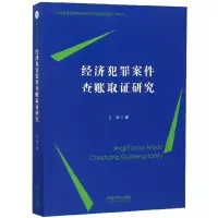 [正版]经济犯罪案件查账取证研究
