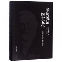 【正版】亲历晚清四十五年(李提摩太在华回忆录)(精)