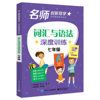 [正版]词汇与语法深度训练 七年级