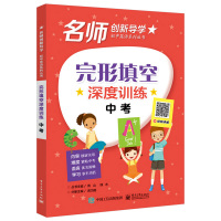 [正版]完形填空深度训练 中考