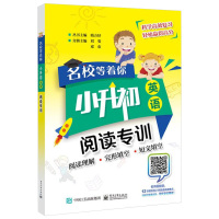 [正版]名校等着你小升初英语阅读专训