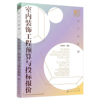 [正版]设计修课室内装饰工程预算与投标报价