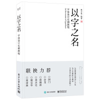 [正版]以字之名 字体设计实例教程