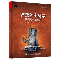 [正版]严肃的密码学实用现代加密术