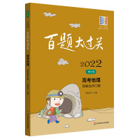 [正版]2022百题大过关 高考地理 基础选择百题 修订版