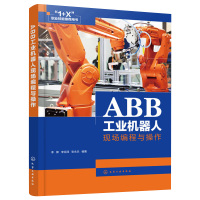 [正版]ABB工业机器人现场编程与操作