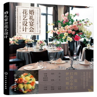 【正版】婚礼宴会花艺设计