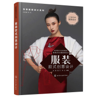 【正版】创意服装设计系列 服装款式创意设计