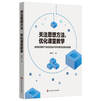 [正版]关注思想方法 优化课堂教学