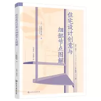 [正版]住宅设计创意与细部节点图解