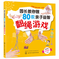[正版]园长教你做80款亲子益智翻绳游戏