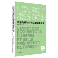[正版]法语动词和介词搭配速查手册 第四版