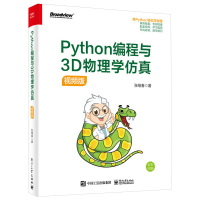 [正版]Python编程与3D物理学仿真 视频版