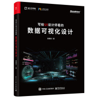 [正版]写给UI设计师看的数据可视化设计