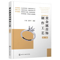 [正版]贵金属首饰制作工艺 第二版