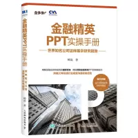 [正版]金融精英PPT实操手册
