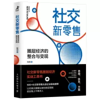 [正版]社交新零售 圈层经济的整合与变现