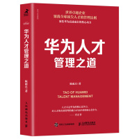 【正版】华为人才管理之道